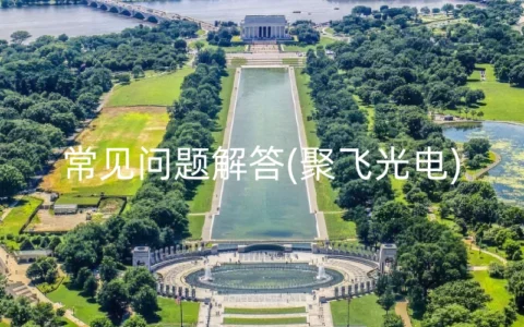 常见问题解答(聚飞光电)