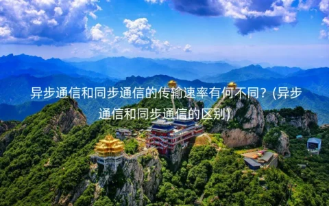 异步通信和同步通信的传输速率有何不同？(异步通信和同步通信的区别)