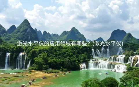 激光水平仪的应用领域有哪些？(激光水平仪)