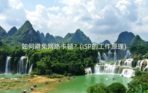 如何避免网络卡顿？(ISP的工作原理)