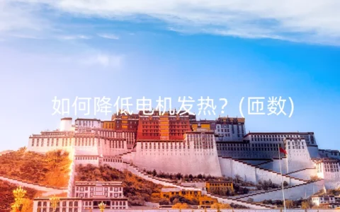 如何降低电机发热？(匝数)