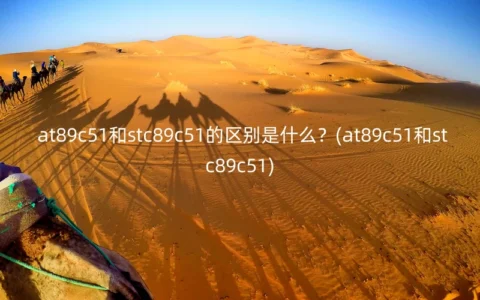 at89c51和stc89c51的区别是什么？(at89c51和stc89c51)