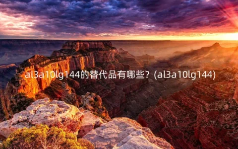 al3a10lg144的替代品有哪些？(al3a10lg144)