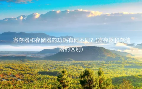 寄存器和存储器的功耗有何不同？(寄存器和存储器的区别)