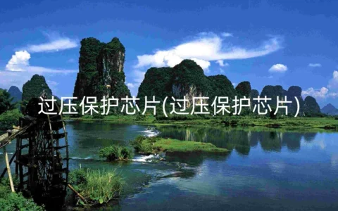 过压保护芯片(过压保护芯片)