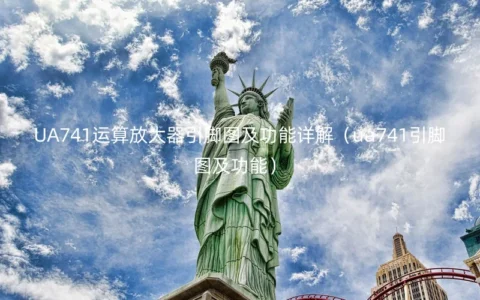 UA741运算放大器引脚图及功能详解（ua741引脚图及功能）